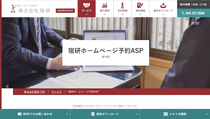 宿研ホームページ予約ASP公式サイトキャプチャ