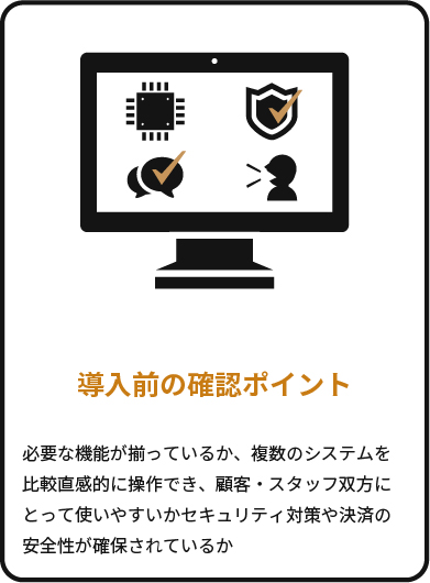 導入前の確認ポイント