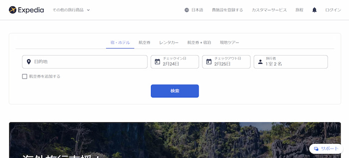 Expedia（エクスペディア）公式サイトキャプチャ
