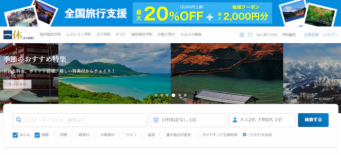 一休.com公式サイトキャプチャ