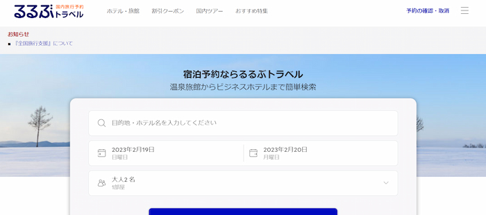 るるぶトラベル公式サイトキャプチャ