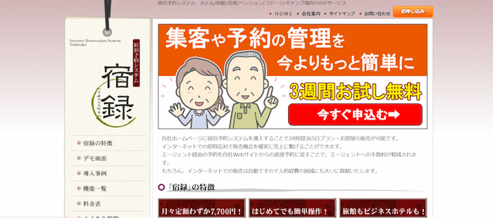 宿録公式サイトキャプチャ